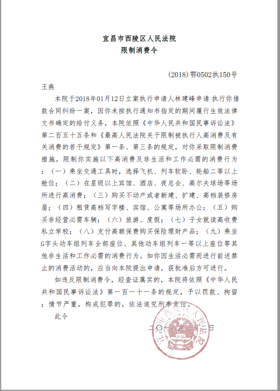 限制消费令2018鄂0502执150号.png