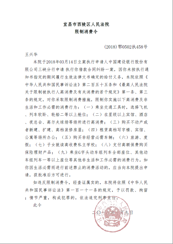 限制消费令2018鄂0502执458号.png